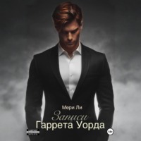 Мери Ли. Записи Гаррета Уорда