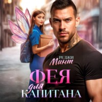 Реджи Минт. Фея для капитана