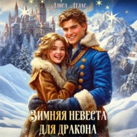 Алиса Атлас. Зимняя невеста для дракона