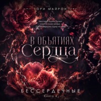. В объятиях сердца