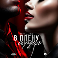 Тори Майрон. В плену сердца