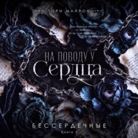 . На поводу у сердца