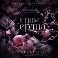 Тори Майрон. В ритме сердца