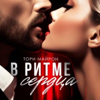 Тори Майрон. В ритме сердца