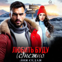 . Любить буду (с)нежно!