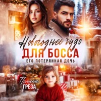 Полина Грёза. Новогоднее чудо для босса. Его потерянная дочь