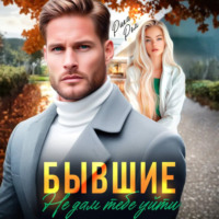 . Бывшие. Не дам тебе уйти