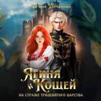 Ирина Романова. Ягиня и Кощей. На страже тридевятого царства