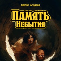 Виктор Федоров. Память Небытия