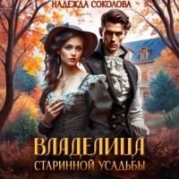 . Владелица старинной усадьбы