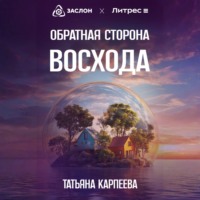 Татьяна Алексеевна Карпеева. Обратная сторона восхода