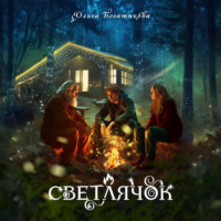 Ольга Богатикова. Светлячок