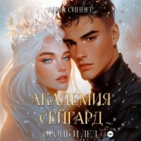 Анна Синнер. Академия Сейгард. Огонь и Лед
