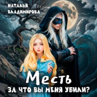 Наталья Владимирова. Месть. За что вы меня убили?