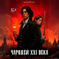 Катрин Малниш. Чародей XXI века: Рандеву со смертью