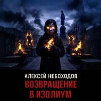 . Возвращение в Изолиум