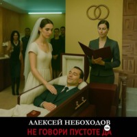 Алексей Небоходов. Не говори Пустоте Да