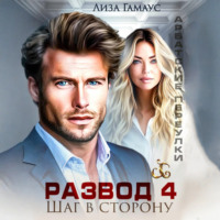 Лиза Гамаус. Развод. Шаг в сторону 4