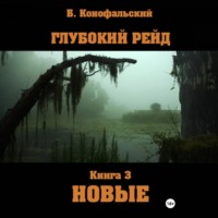 Борис Конофальский. Глубокий рейд. Книга 3 НОВЫЕ