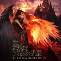 . Последняя из фениксов для короля драконов