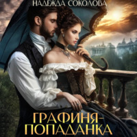 . Графиня-попаданка