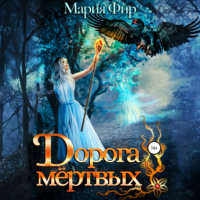 Мария Фир. Дорога мёртвых