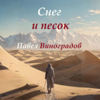 . Снег и песок