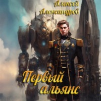 Алексей Александров. Первый альянс