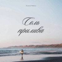 Эллисон Майклс. Соль прилива