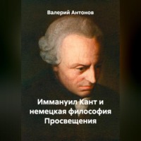 Валерий Антонов. Иммануил Кант и немецкая философия Просвещения