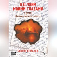 . Взгляни моими глазами. 1995. Дневник русского солдата