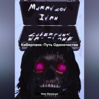 . Киберпанк: Путь Одиночества