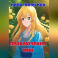 . Приключения Мии
