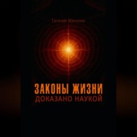 . Законы жизни. Доказано наукой