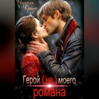 . Герой (не) моего романа