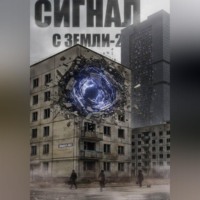 . Сигнал с Земли-2. Меня кто-нибудь слышит?