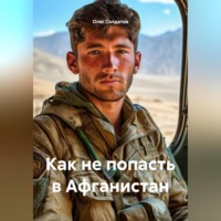 Олег Владимирович Солдатов. Как попасть в Афганистан