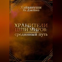 Хэйвануши Яв Дзихико. Хранители цепи миров: срединный путь