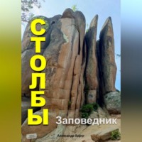 Александр Вдруг. Заповедник Столбы: Где отдохнуть?