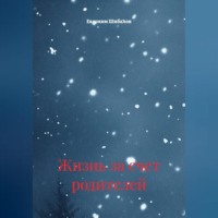 . Жизнь за счет родителей