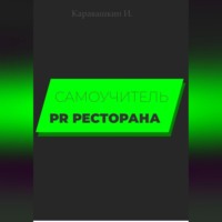 . Самоучитель PR ресторана