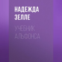 . Учебник альфонса