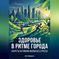 Артем Демиденко. Здоровье в ритме города: Секреты активной жизни без стресса