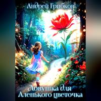 Андрей Грибков. Ловушка для Аленького цветочка
