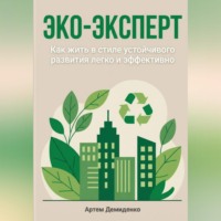 Артем Демиденко. Эко-эксперт: Как жить в стиле устойчивого развития легко и эффективно