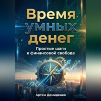. Время умных денег: Простые шаги к финансовой свободе