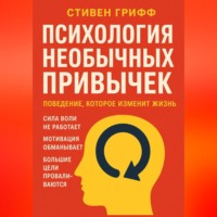. Психология необычных привычек. Поведение, которое изменит жизнь