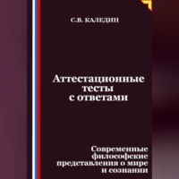 Сергей Каледин. Аттестационные тесты с ответами. Современные философские представления о мире и сознании