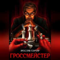 Ярослав Гончар. Гроссмейстер