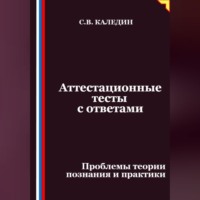 Сергей Каледин. Аттестационные тесты с ответами. Проблемы теории познания и практики
